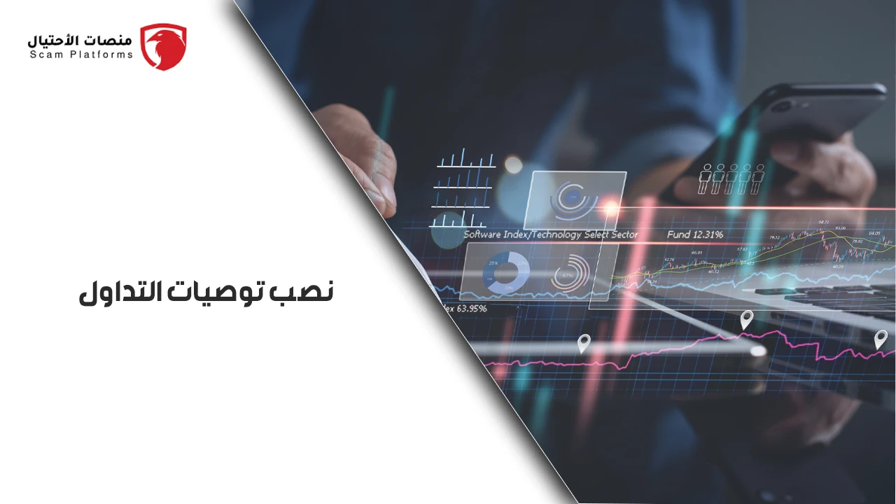 نصب توصيات التداول
